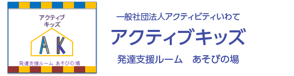 一般社団法人アクティビティいわて